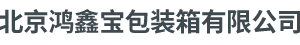 北京鸿鑫宝包装箱有限公司